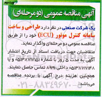 مناقصه طراحی و ساخت سامانه کنترل موتور 