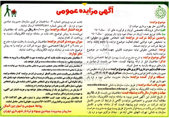 مزایده عمومی واگذاری حق بهره برداری اماکن فروشگاه تخصصی آبزیان...