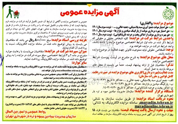 مزایده عمومی واگذاری حق امتیاز موقت جمع آوری سبد پلاستیکی، جعبه خالی و...