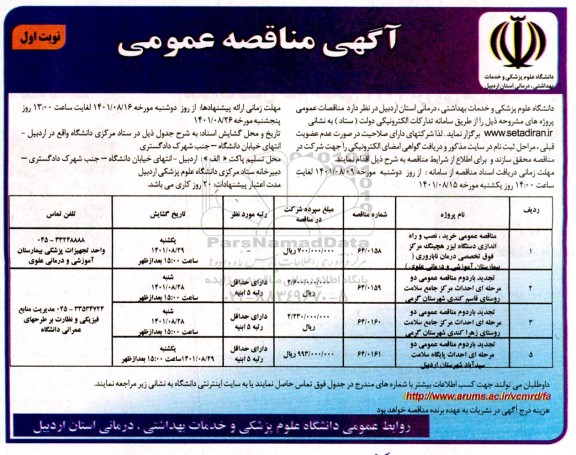مناقصه عمومی خرید، نصب و راه اندازی دستگاه لیزر هچینگ مرکز فوق تخصصی درمان ناباروری و ...