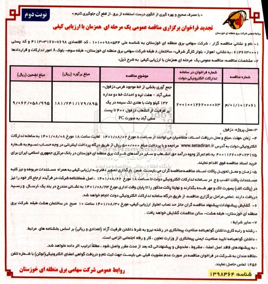 تجدید مناقصه جمع آوری بخشی از خط موجود فرعی... - نوبت دوم 