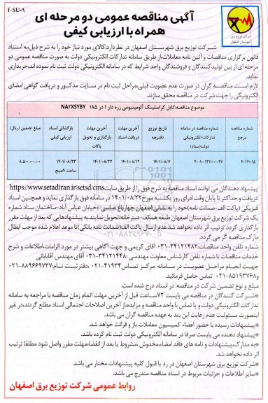 مناقصه عمومی خرید کابل کراسلینگ آلومینیومی زره دار 1 در 185 NA2XSYBY