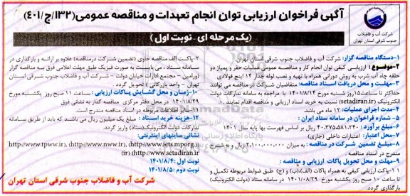 فراخوان ارزیابی مناقصه عمومی عملیات حفر و پمپاژ دو حلقه چاه آب شرب
