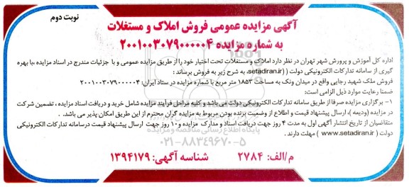 مزایده فروش املاک و مستغلات نوبت دوم