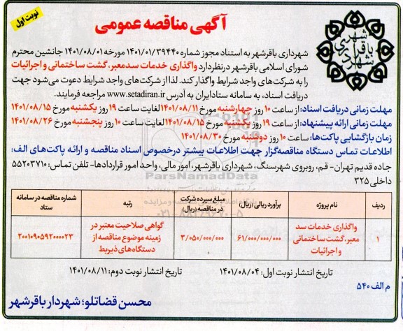 مناقصه واگذاری خدمات سد معبر، گشت ساختمانی و اجرائیات 