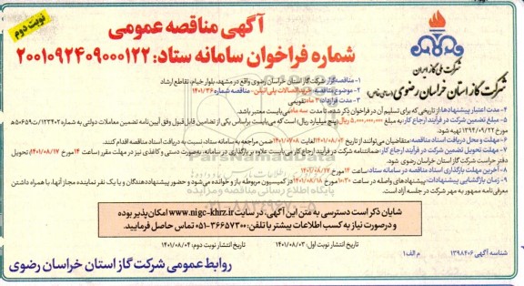 مناقصه خرید اتصالات پلی اتیلن   - نوبت دوم 