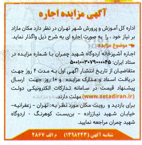 مزایده اجاره آشپزخانه اردوگاه