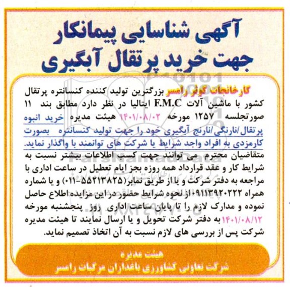 شناسایی پیمانکار جهت خرید پرتقال آبگیری