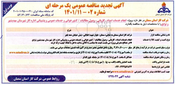 تجدید مناقصه انجام خدمات امداد، گازبانی، وصول مطالبات، کنتورخوانی 