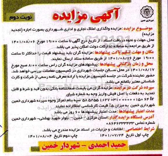 تجدید مزایده واگذاری املاک تجاری و اداری - نوبت دوم