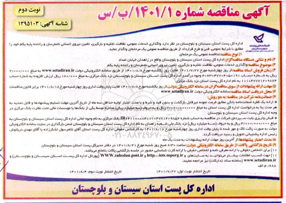 مناقصه واگذاری خدمات عمومی، نظافت، تخلیه و بارگیری، تامین نیروی انسانی ...- نوبت دوم