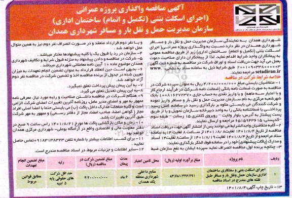 مناقصه اجرای اسکلت بتنی و سفتکاری ساختمان اداری سازمان حمل و نقل بار و مسافر