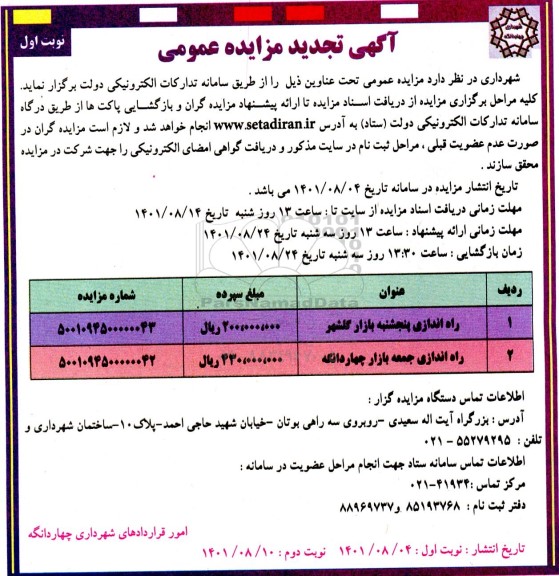 تجدید مزایده راه اندازی پنجشنبه بازار گلشهر...