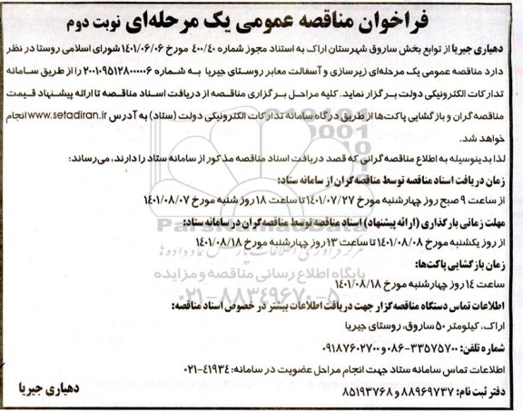 مناقصه عمومی زیرسازی و آسفالت معابر روستا - نوبت دوم 