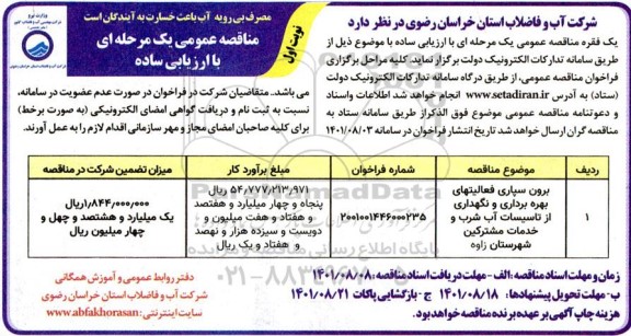مناقصه برون سپاری فعالیت های بهره برداری و نگهداری از تاسیسات آب شرب