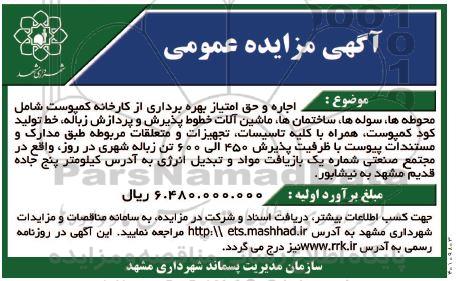 مزایده اجاره و حق امتیاز بهره برداری از کارخانه کمپوست