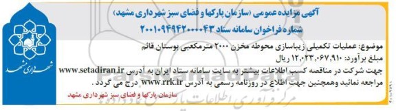 مناقصه عملیات تکمیلی زیباسازی محوطه مخزن 2000 مترمکعبی 
