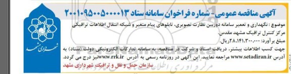 مناقصه نگهداری و تعمیر سامانه دوربین نظارت تصویری ....
