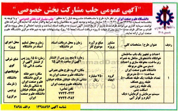 آگهی عمومی احداث و تجهیز یک باب ساختمان خوابگاه دانشجویان