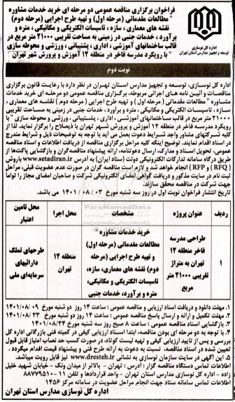 مناقصه خرید خدمات مشاوره مطالعات مقدماتی (مرحله اول) و تهیه طرح اجرایی..- نوبت دوم 