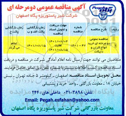 مناقصه خرید انواع کارتن و دایکات