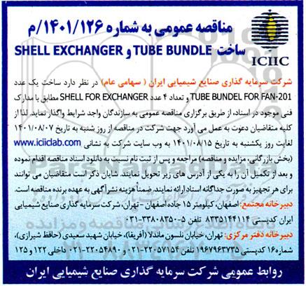 مناقصه ساخت TUBE BUNDLE و SHELL EXCHANGER