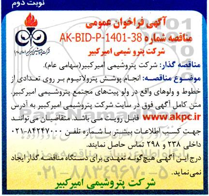 آگهی مناقصه عمومی  انجام پوشش پترولاتیوم بر روی تعدادی از خطوط و ولوهای - نوبت دوم 