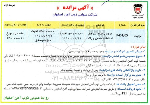 مزایده فروش اقلام انبارهای اسقاط، مستعمل و راکد