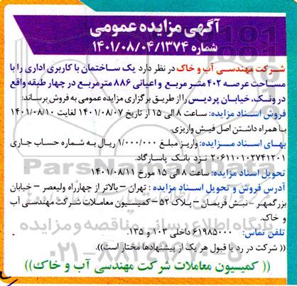 مزایده فروش یک ساختمان با کاربری اداری 402 مترمربع 