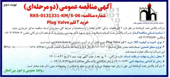 مناقصه خرید 2 قلم plug valve نوبت دوم 