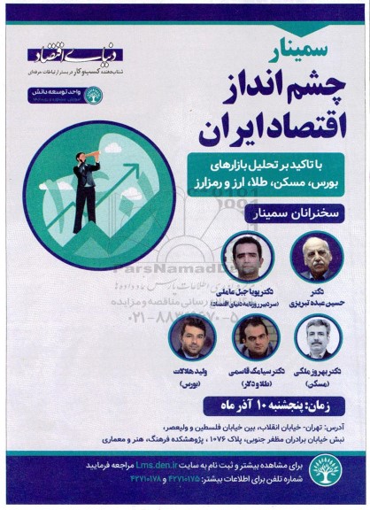 سمینار چشم انداز اقتصاد ایران