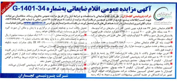آگهی مزایده عمومی اقلام ضایعاتی