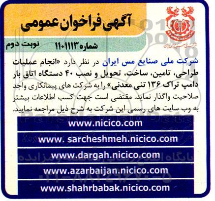 مناقصه انجام عملیات طراحی ، تامین ، ساخت ، تحویل و نصب 40 دستگاه اتاق بار - نوبت دوم