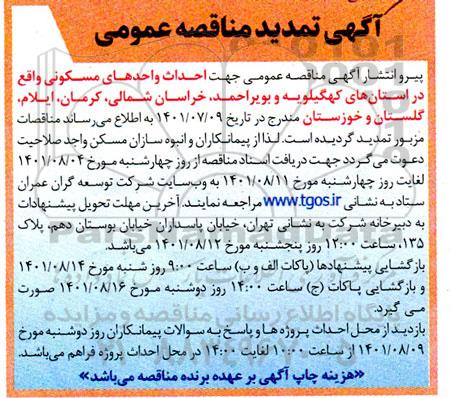 تمدید مناقصه احداث واحدهای مسکونی 