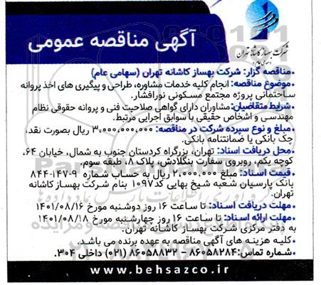 مناقصه انجام کلیه خدمات مشاوره طراحی و پیگیری های اخذ پروانه ساختمانی پروژه مجتمع مسکونی 