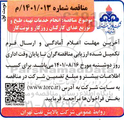 مناقصه انجام خدمات تهیه، طبخ و توزیع غذای کارکنان روزکار و نوبت کار