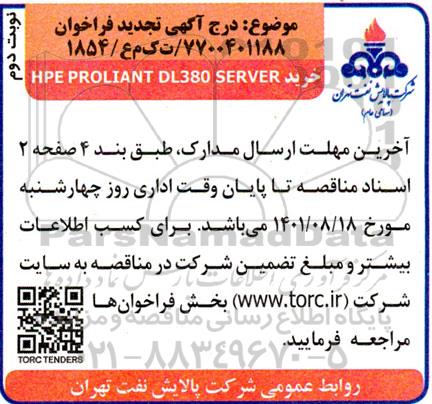 تجدید مناقصه خرید HPE PROLIANT  DL380 SERVER- نوبت دوم