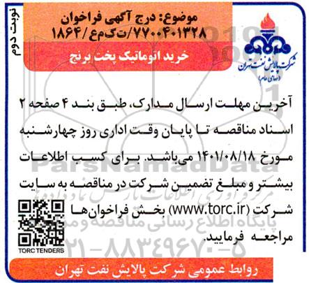 مناقصه خرید اتوماتیک پخت برنج- نوبت دوم