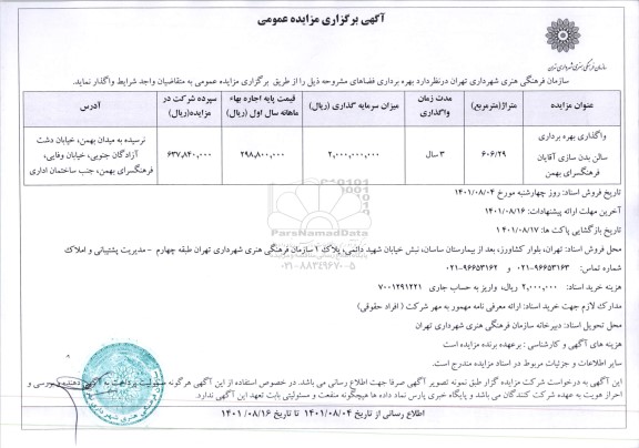 مزایده ​واگذاری بهره برداری سالن بدن سازی آقایان فرهنگسرای بهمن