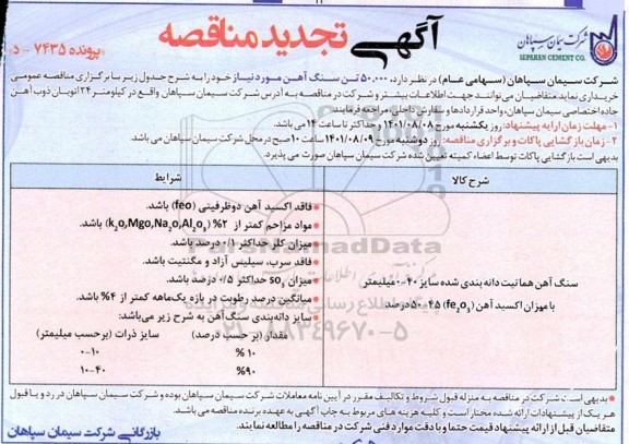 تجدید مناقصه  50.000 تن سنگ آهن