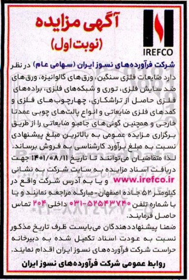 مزایده فروش ضایعات فلزی سنگین، ورق های گالوانیزه، ورق های ضد سایش فلزی، توری و ...