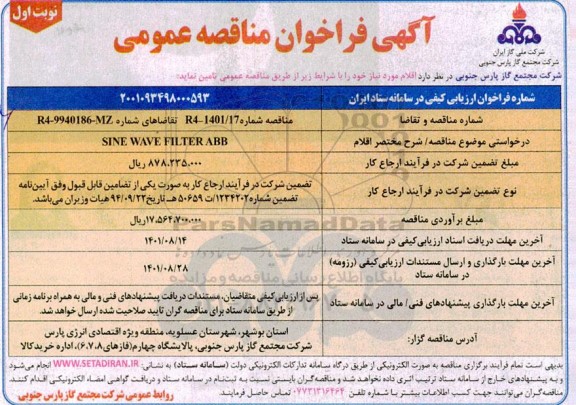 فراخوان مناقصه تامین  SINE WAVE FILTER ABB