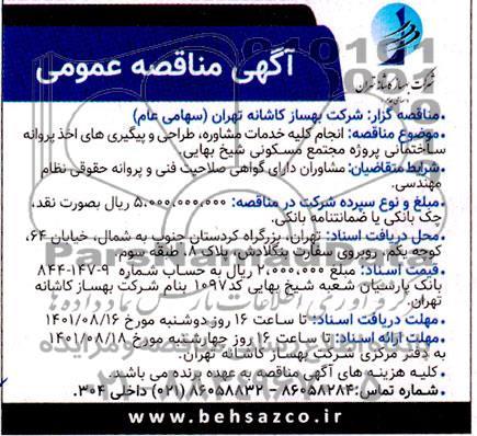 مناقصه انجام کلیه خدمات مشاوره طراحی و پیگیری های اخذ پروانه ساختمانی پروژه مجتمع مسکونی 