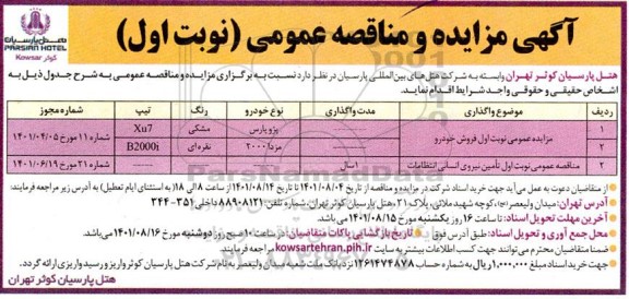 مزایده مناقصه تامین نیروی انسانی انتظامات 