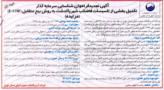 تجدید مزایده و مناقصه تکمیل بخشی از تاسیسات شهر پاکدشت به روش بیع متقابل