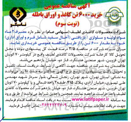 مناقصه خرید 6000 تن کاغذ و اوراق باطله