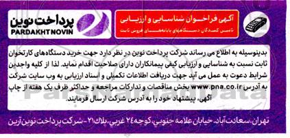  فراخوان شناسایی و ارزیابی تامین کنندگان دستگاه های پایانه های فروش ثابت 