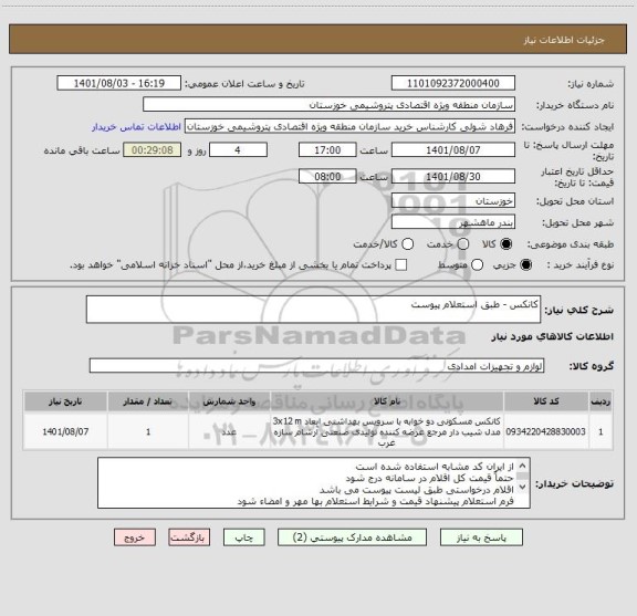 استعلام کانکس - طبق استعلام پیوست