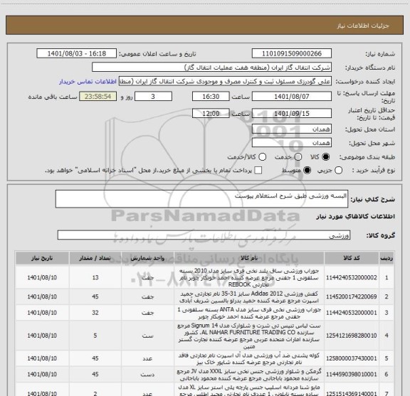 استعلام البسه ورزشی طبق شرح استعلام پیوست