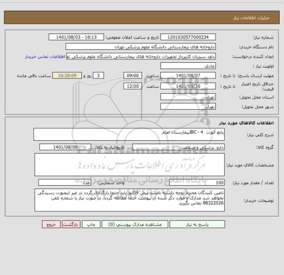 استعلام پانچ آئورت  4 - IBCبیمارستان امام